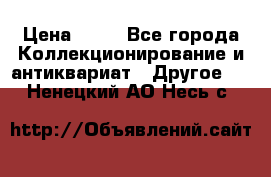 Coñac napaleon reserva 1950 goda › Цена ­ 18 - Все города Коллекционирование и антиквариат » Другое   . Ненецкий АО,Несь с.